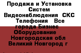 Продажа и Установка Систем Видеонаблюдения, СКС, Телефония - Все города Бизнес » Оборудование   . Новгородская обл.,Великий Новгород г.